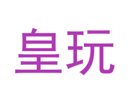 皇玩 商标图样