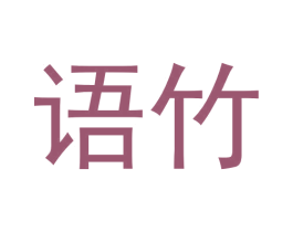 语竹 商标图样