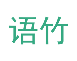 语竹 商标图样