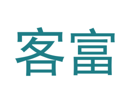 客富 商标图样
