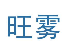 旺雾 商标图样