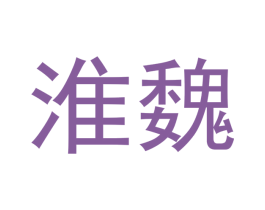 淮魏 商标图样