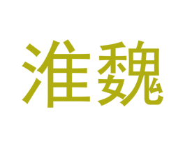 淮魏 商标图样