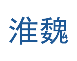 淮魏 商标图样