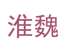 淮魏 商标图样
