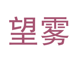 望雾 商标图样