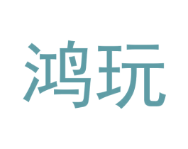 鸿玩 商标图样