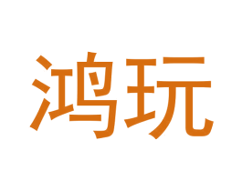 鸿玩 商标图样