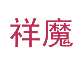 祥魔 商标图样