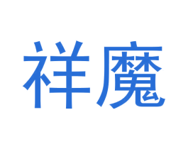 祥魔 商标图样