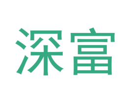 深富 商标图样
