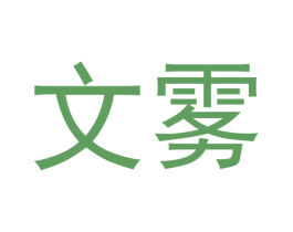 文雾 商标图样