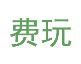费玩 商标图样