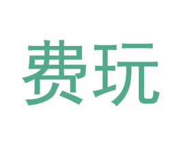 费玩 商标图样