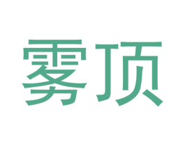 雾顶 商标图样