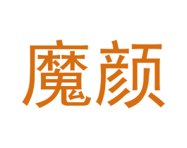 魔颜 商标图样