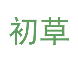 初草 商标图样