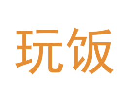 玩饭 商标图样