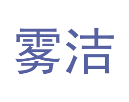 雾洁 商标图样