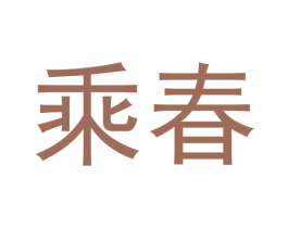 乘春 商标图样