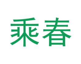 乘春 商标图样
