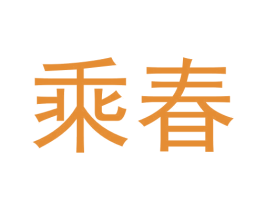 乘春 商标图样