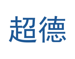超德 商标图样