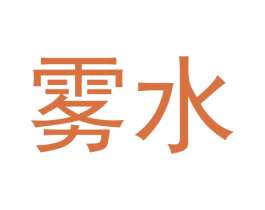 雾水 商标图样