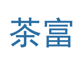 茶富 商标图样
