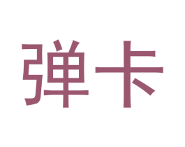 弹卡 商标图样
