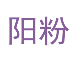 阳粉 商标图样