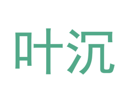 叶沉 商标图样