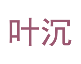 叶沉 商标图样