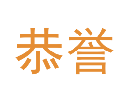 恭誉 商标图样