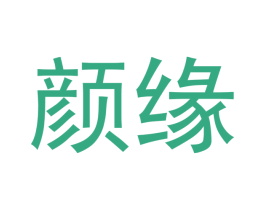 颜缘 商标图样