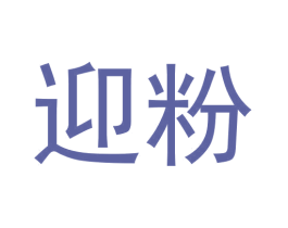 迎粉 商标图样