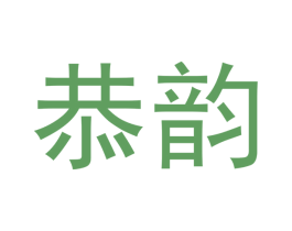 恭韵 商标图样