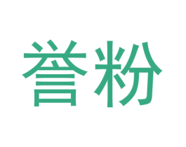 誉粉 商标图样