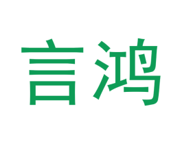 言鸿 商标图样