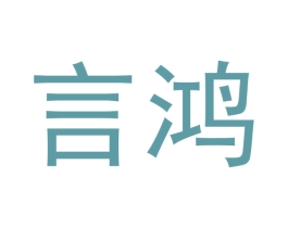 言鸿 商标图样