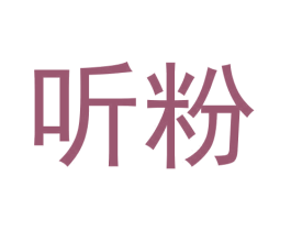 听粉 商标图样