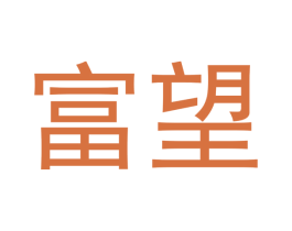 富望 商标图样