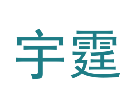宇霆 商标图样