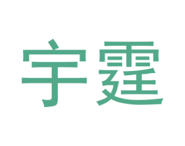 宇霆 商标图样