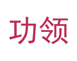 功领 商标图样