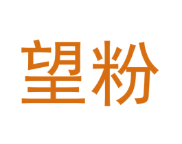 望粉 商标图样