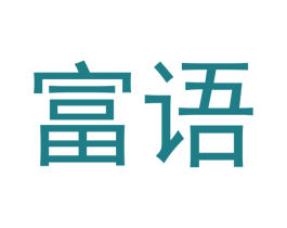 富语 商标图样