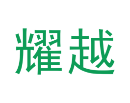 耀越 商标图样