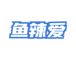 鱼辣爱 商标图样