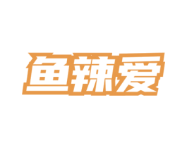 鱼辣爱 商标图样